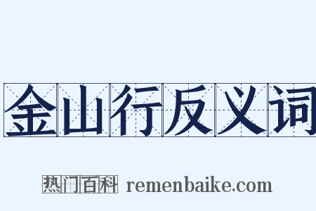 金山行反义词是什么意思的图片